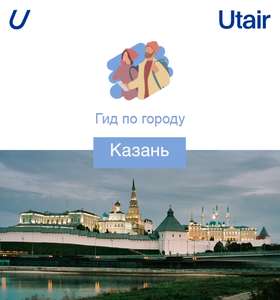 Скидка 5% на авиабилеты в Казань и обратно от Utair