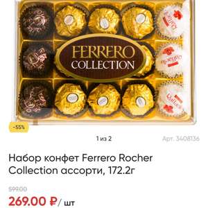 Набор конфет Ferrero Rosher Collection, ассорти, 172.2г