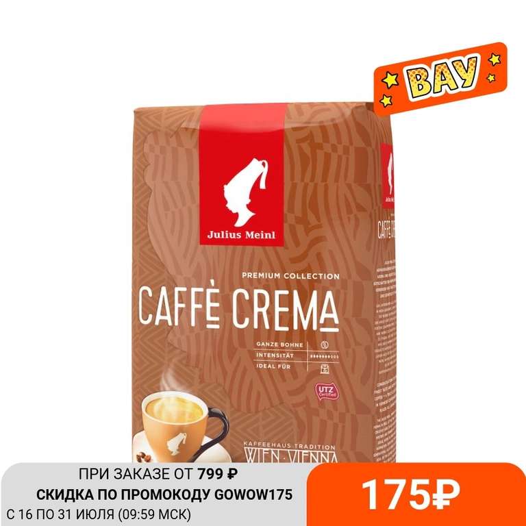 Кофе в зернах Julius Meinl Сaffe Crema Premium Collection, 1 кг