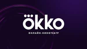 14 дней бесплатной подписки в кинотеатре OKKO