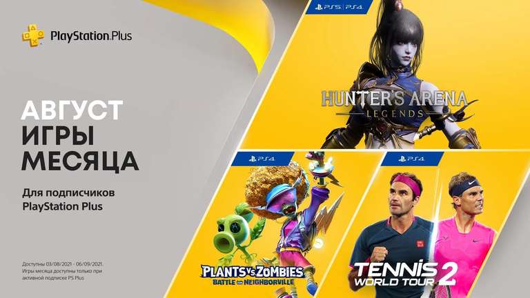 PlayStation Plus - бесплатные игры августа по подписке (Tennis World Tour 2, Plants vs. Zombies: Battle for Neighborville и др.)