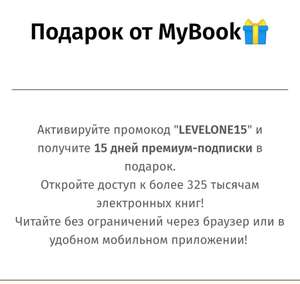 Бесплатно 15 дней подписки на онлайн-библиотеку MyBook для новых