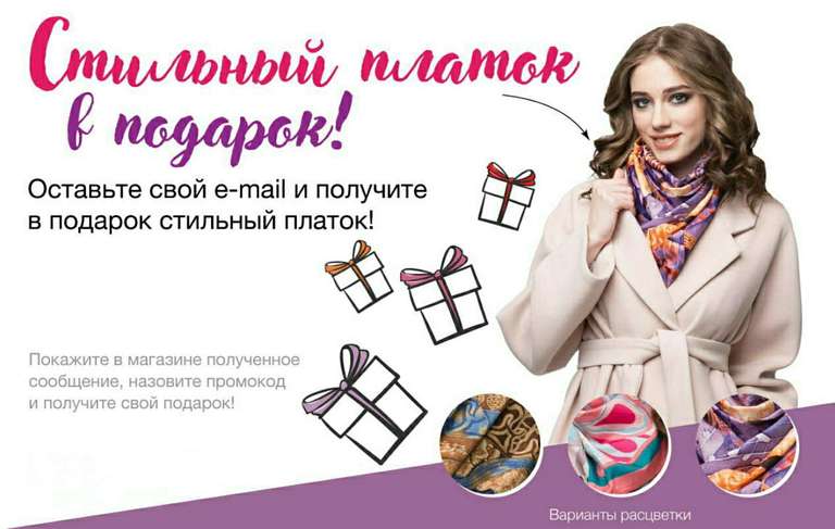 Бесплатно получаем платок в магазинах Каляев (МСК)