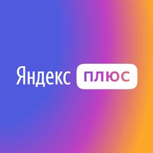 Яндекс.Плюс на 60 дней за 1₽ (для пользователей без активной подписки и не участвовавших в данной акции)