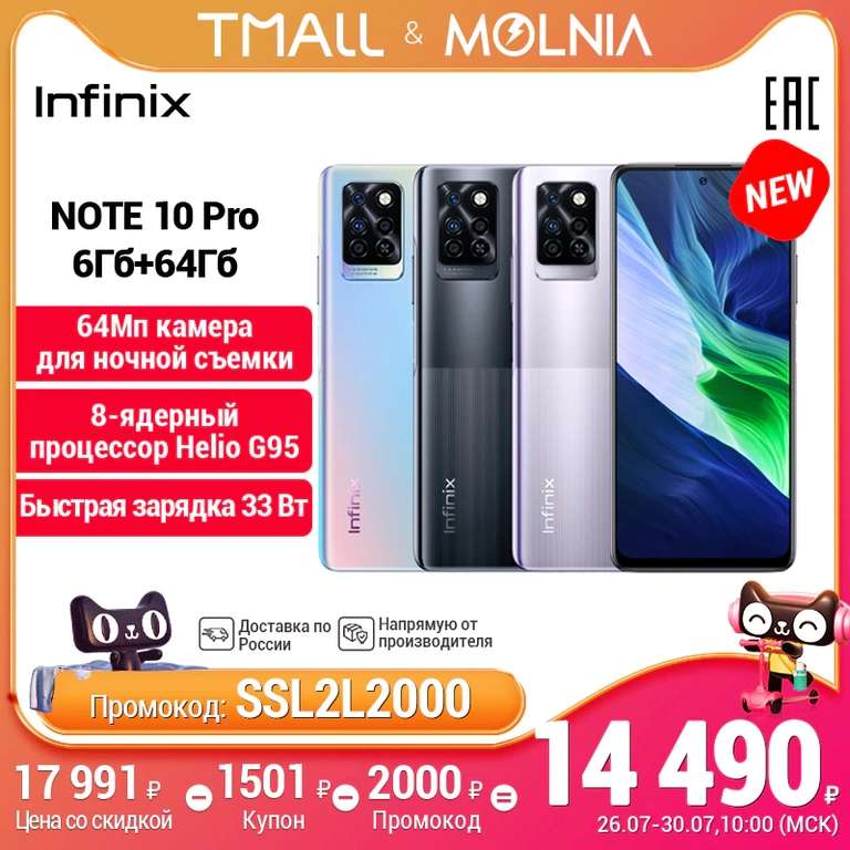 Смартфон Infinix Note 10 pro 6+64GB на Tmall с 26 июля
