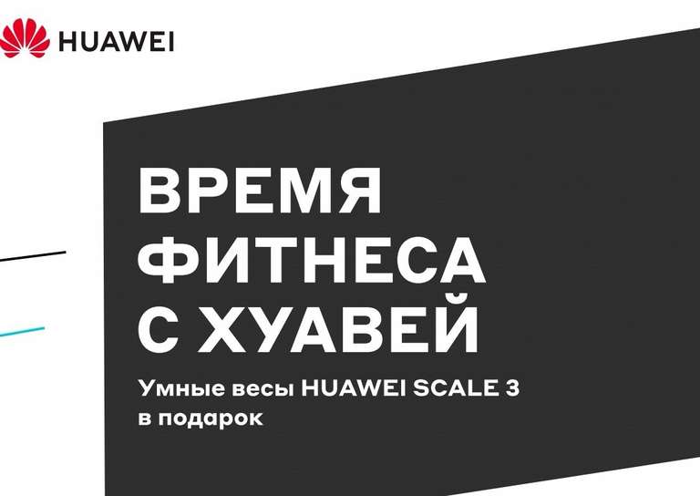 Умные весы Huawei Scale в подарок к смарт-часам Huawei (Например Watch Fit + Huawei Scale)