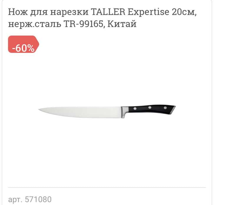 Ножи Taller (напр. Нож для нарезки TALLER Expertise 20см)