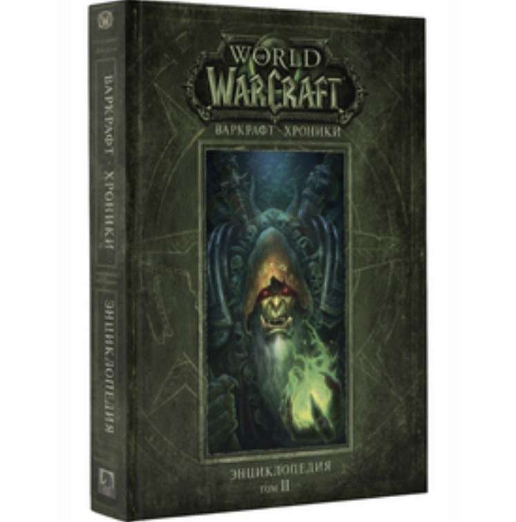 Книга World Of WarCraft: Варкрафт - Хроники. Энциклопедия. Том 2