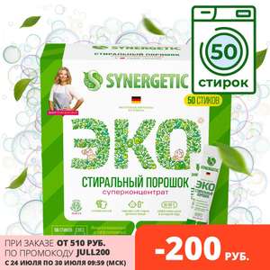 Стиральный порошок суперконцентрат Synergetic ЭКО в стиках 50 шт