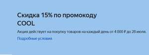 Скидка 15% от 4000р. по промокоду COOL, сочетается с акцией 3=4.