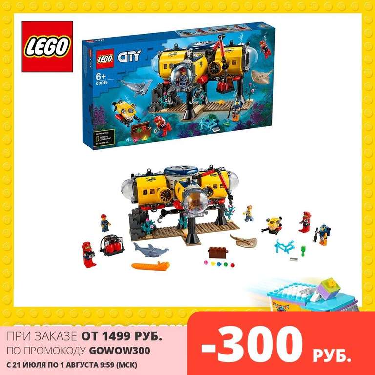 Подборка LEGO (напр. конструктор LEGO City Oceans 60265 Океан: исследовательская база)