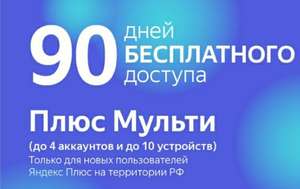 Яндекс Плюс Coupons