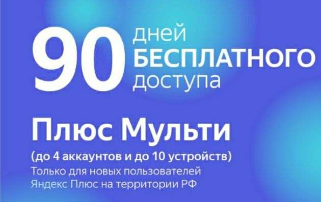 Яндекс плюс мульти 90 дней для новых пользователей.