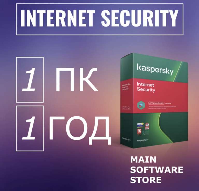 Kaspersky Internet Security (разные планы)