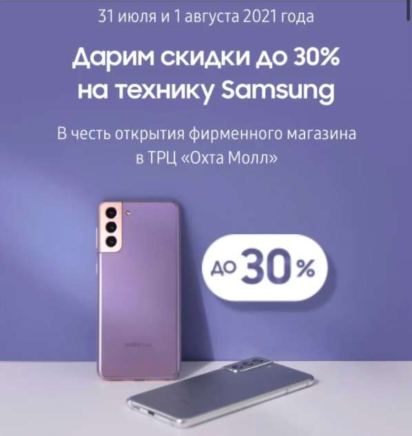[СПБ] Скидка до 30% на технику Samsung в честь открытия фирменного магазина в ТРЦ «Охта Молл»