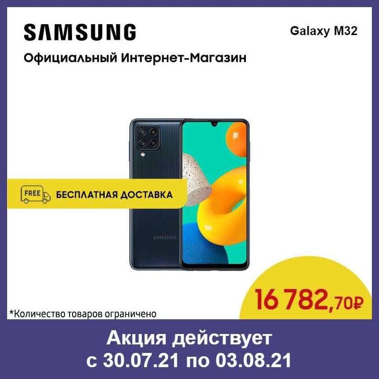 Смартфон Samsung Galaxy M32 ( 90Гц, 6/128гб, NFC, 5000мАч, черный)