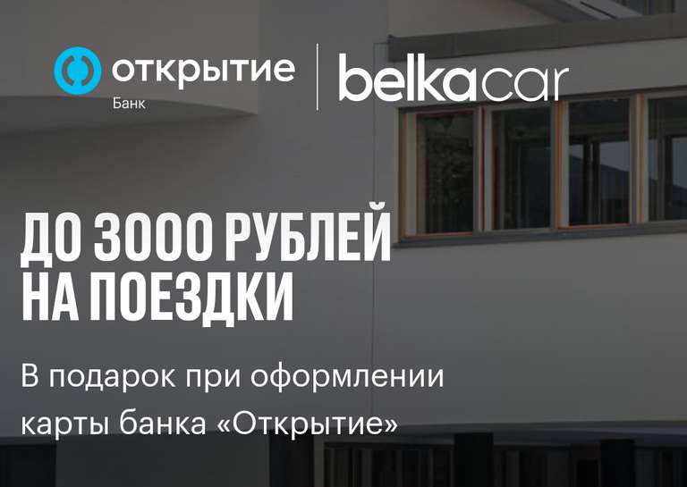 Компенсация поездки на 3000₽ в каршеринге BelkaCar при оформлении кредитной карты Открытие (750₽ для дебетовой)