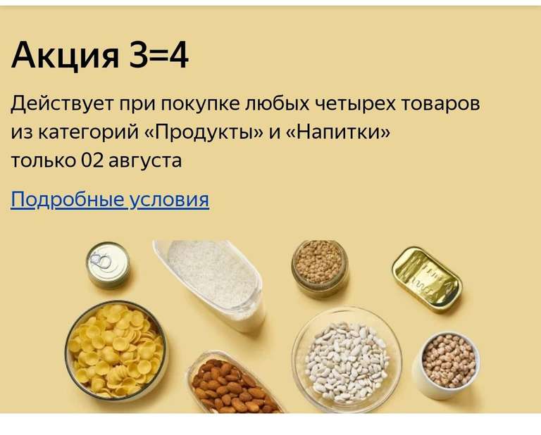 Акция 3=4 на категории Продуты и Напитки в Яндекс Маркет только 2 августа