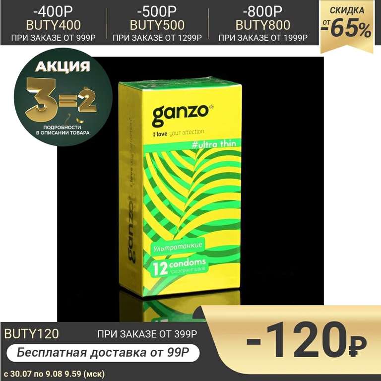 Презервативы «Ganzo» Ultra thin, ультра тонкие, 36 шт, 3 упаковки по акции 3=2