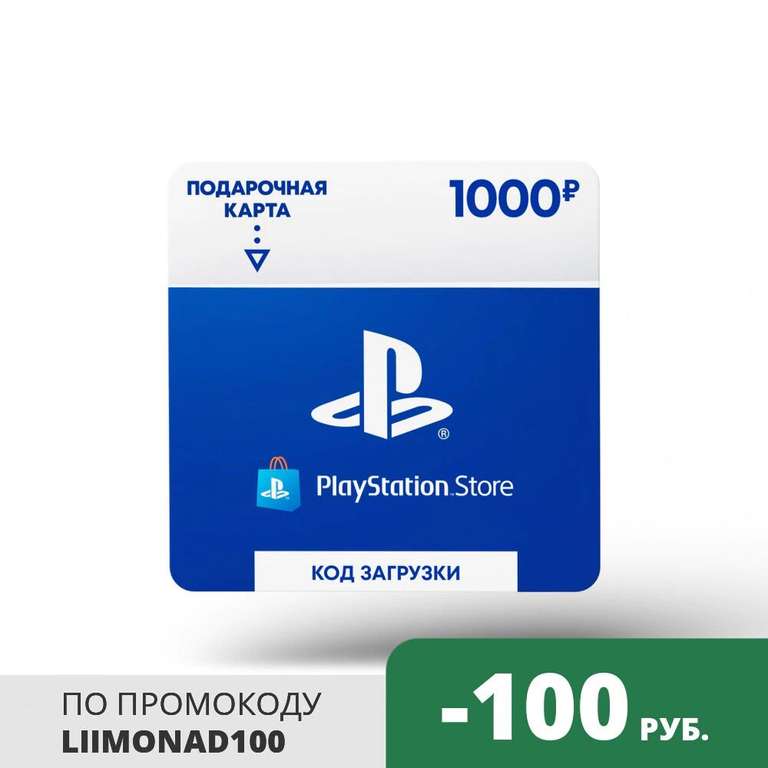 Playstation Store пополнение бумажника: Карта оплаты 1000 руб. (Карта цифрового кода)