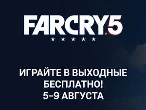 [PC] Far Cry 5 бесплатные выходные с 5 по 9 августа