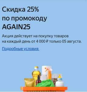 Промокод в Яндекс. Маркете 25% при покупке от 4000р