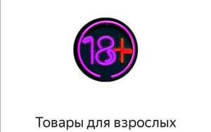 Дополнительная скидка 600₽ на товары для взрослых при покупке от 2500₽ или скидка 1000 ₽ при покупке от 4000 ₽