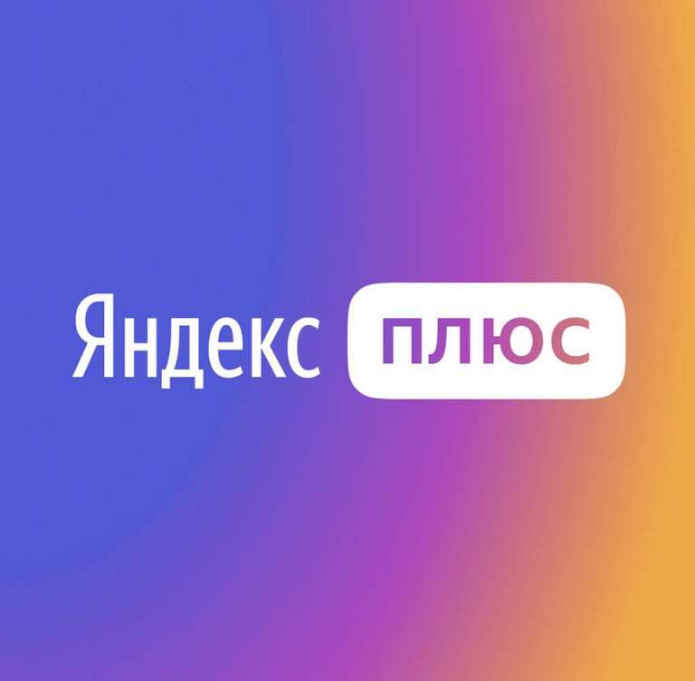 Яндекс Плюс за 1₽ на 60 дней для пользователей без подписки