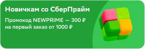 Скидка 300₽ на первый заказ от 1000₽ для клиентов с подпиской СберПрайм