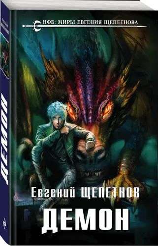 Книга Евгения Щепетнова "Демон"