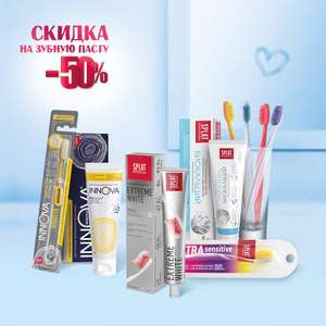 Скидка 50% на зубную пасту Innova и Splat при покупке зубной щетки