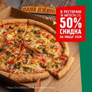 Скидка 50% на 3 пиццы 23см в ресторане 10.08 с 11:00 до 18:00