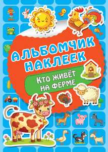 1=2 на книги, например альбом с наклейками Кто живет на ферме (53₽ за 1 шт)