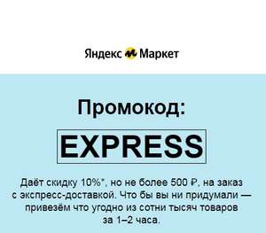 [Москва, МО] Скидка 10% на раздел экспресс-доставки