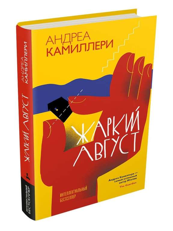 Книга Андреа Камиллери "Жаркий август"