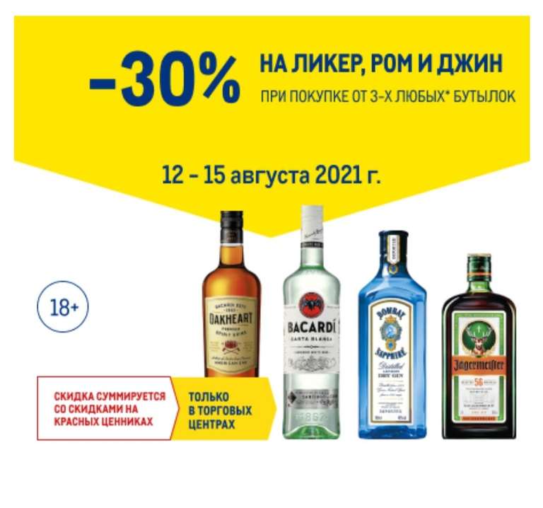 Скидка 30% на ром, ликеры и джин при покупке от 3-х бт ТОЛЬКО В ТЦ