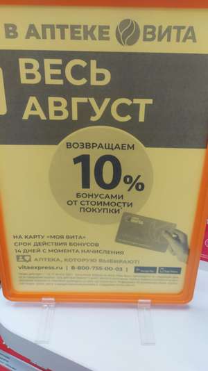 Возврат 10% в аптеке Вита до конца августа (на карту сети аптек)