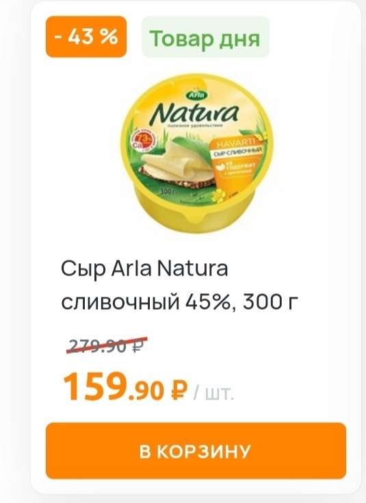 [Мск, МО] Сыр Arla Natura 300г (товар дня)