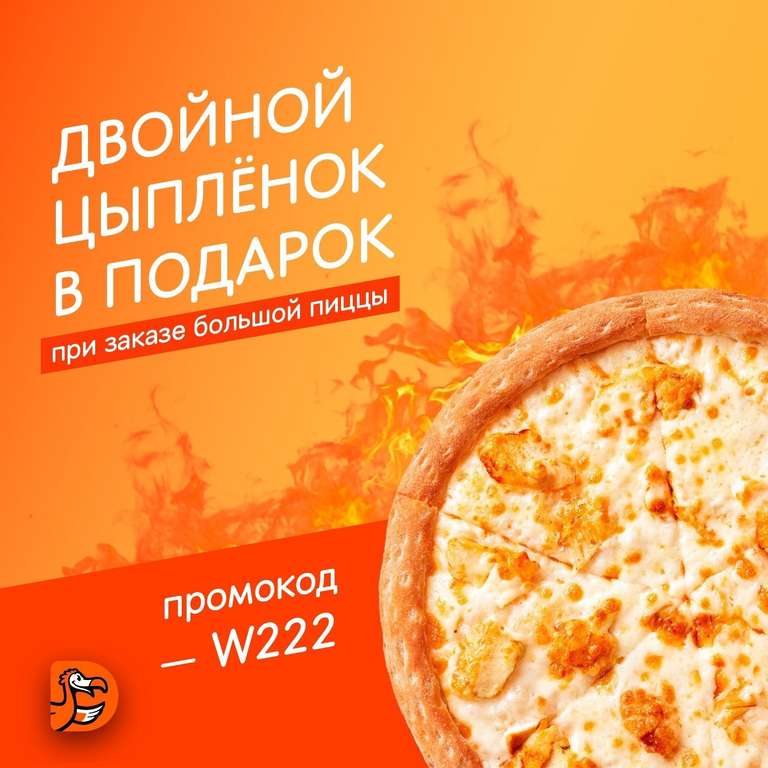 [Саратов] Двойной цыпленок в подарок при заказе большой пиццы