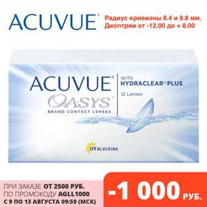 Контактные линзы Acuvue Oasys with HYDRACLEAR Plus (12 линз!) Радиус кривизны 8.4 и 8.8 мм.