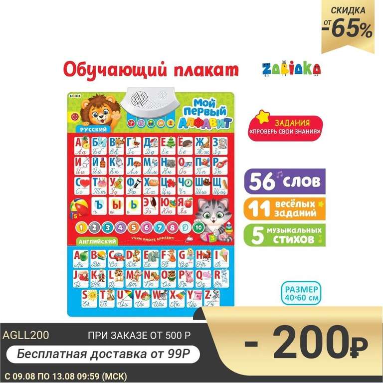 Электронный обучающий плакат «Русский и английский алфавит» со звуком, работает от батареек