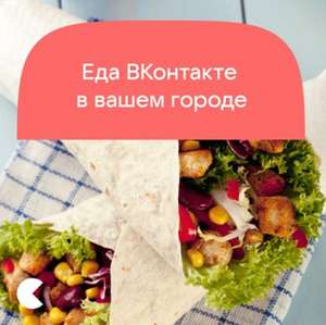 5 первых доставок за 1₽ в сервисе Еда ВКонтакте при заказе от 299₽ на блюда из подборки