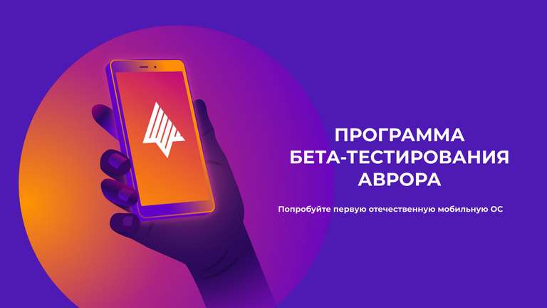 [Москва] Бесплатное мобильное устройство на ОС "Аврора" во временное пользование