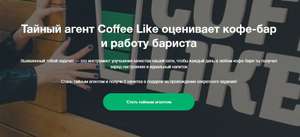 Бесплатно получаем два любых напитка в Coffee Like в качестве тайного покупателя