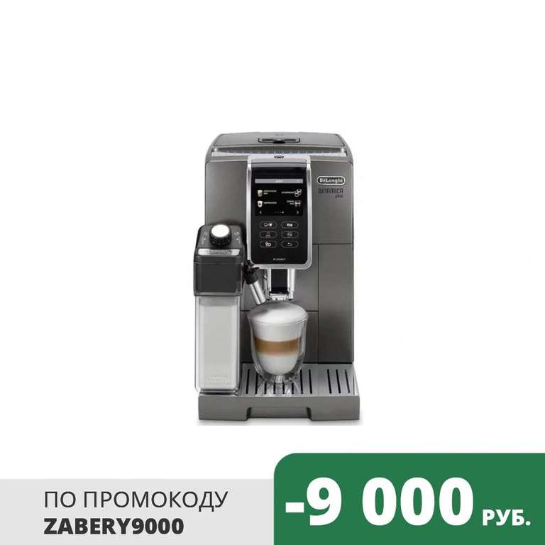 Автоматическая кофемашина DeLonghi Dinamica Plus ECAM 370.95.T