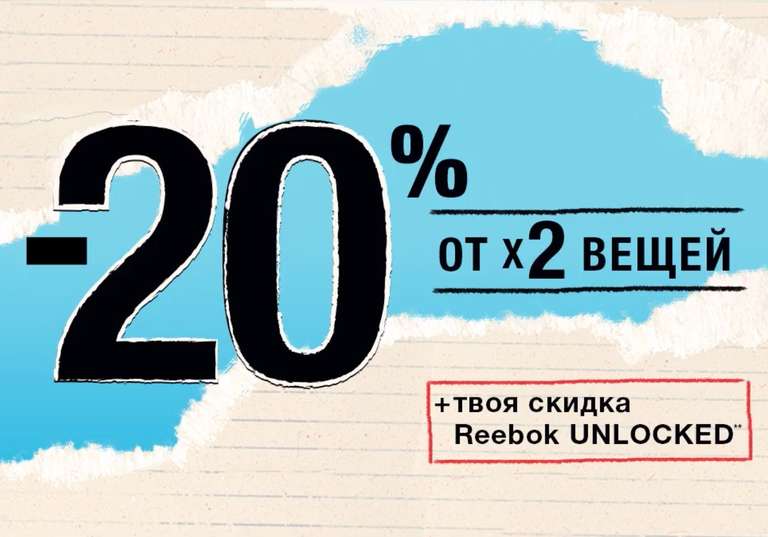 -20% дополнительно при покупке от 2-х вещей в Reebok!