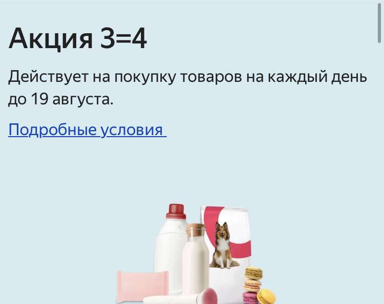 Яндекс маркет 3=4 товары на каждый день