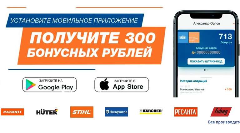300 бонусных рублей за установку мобильного приложения + 100 за регистрацию + 100 на ДР