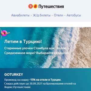 Яндекс Путешествия Coupons