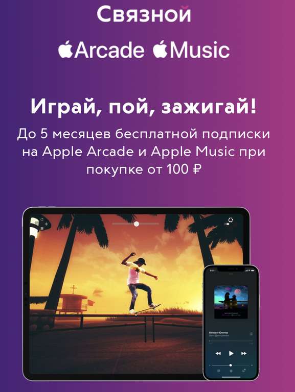 До 5 месяцев бесплатной подписки на Apple Arcade и Apple Music при любой покупке от 100₽